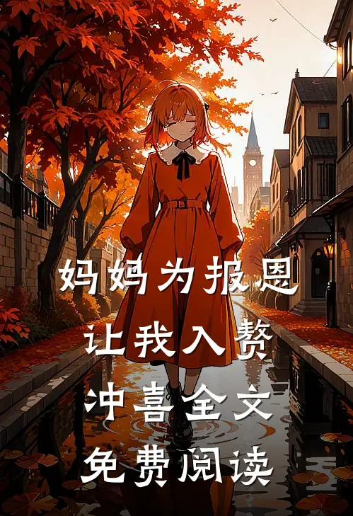 妈妈为报恩，让我入赘冲喜全文免费阅读