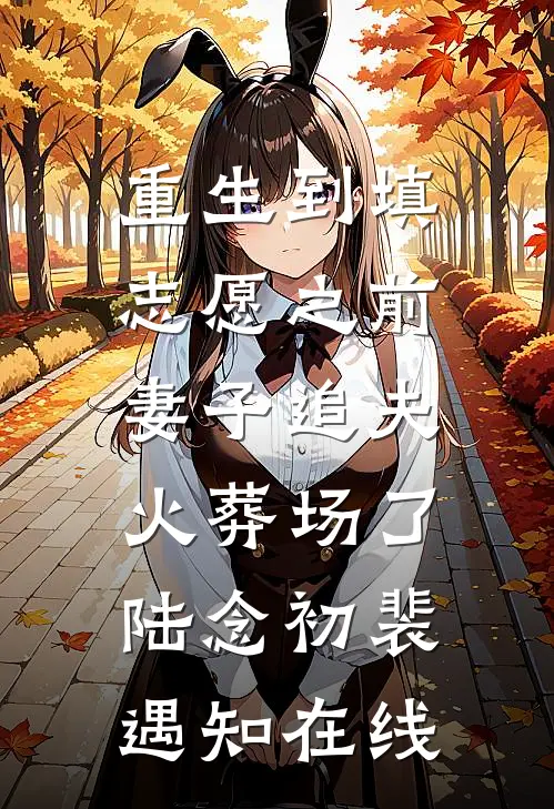 白月光回来后，我成了他的朱砂痣完整版