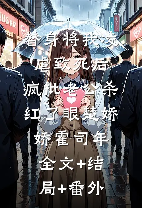 替身将我凌虐致死后，疯批老公杀红了眼楚娇娇霍司年全文+结局+番外