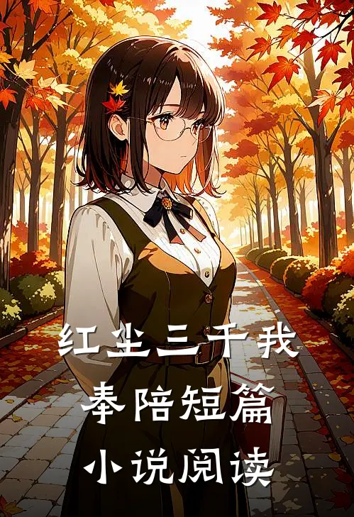 红尘三千我奉陪短篇小说阅读