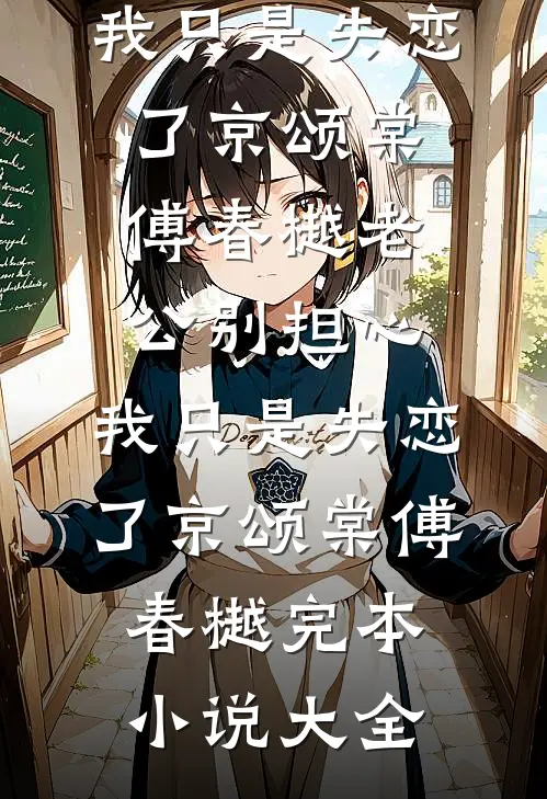 冬阳烬处，爱无归期
