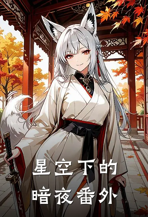 星空下的暗夜番外