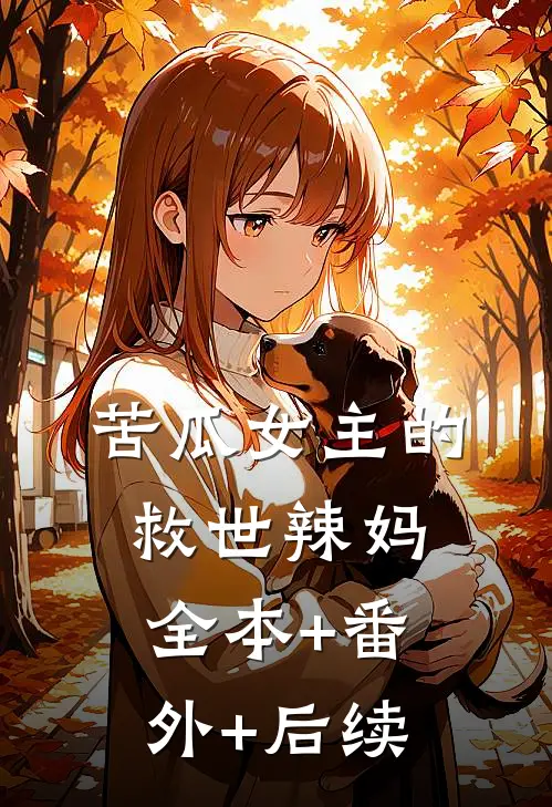 苦瓜女主的救世辣妈全本+番外+后续