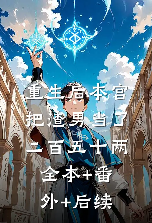 重生后本宫把渣男当了二百五十两全本+番外+后续