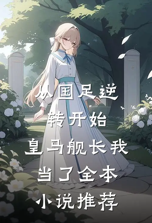 从国足逆转开始，皇马舰长我当了全本小说推荐