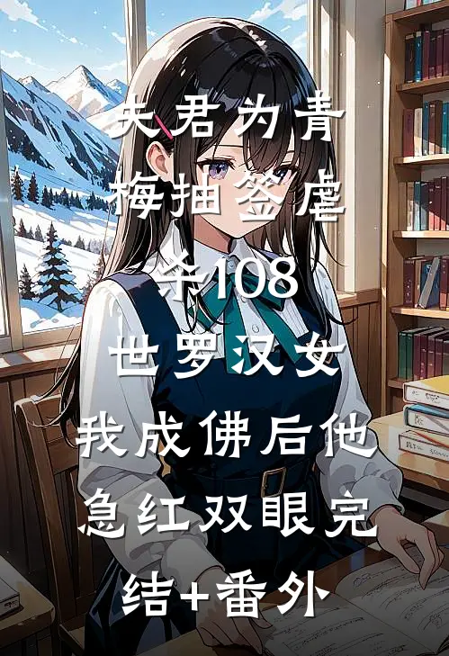 夫君为青梅抽签虐杀108世罗汉女，我成佛后他急红双眼完结+番外