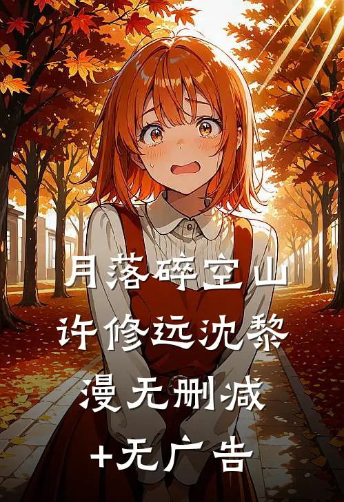 月落碎空山许修远沈黎漫无删减+无广告