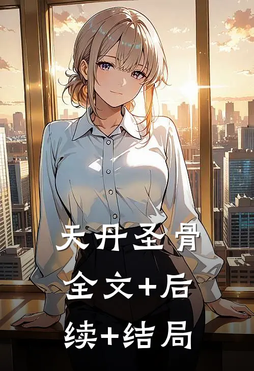 天丹圣骨:全文+后续+结局