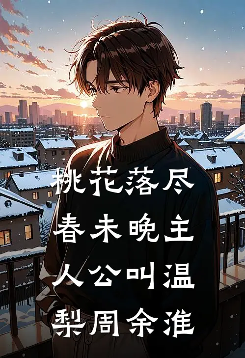 云过清梦千帆尽未删减版