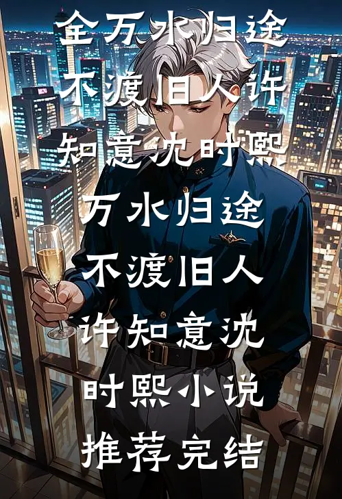 错把老板当亲哥，撒娇要零花钱三个月，我傻眼了by