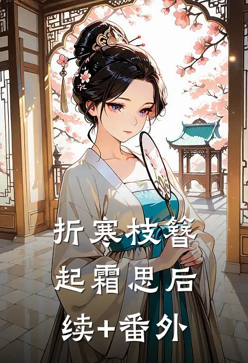 折寒枝簪起霜思后续+番外