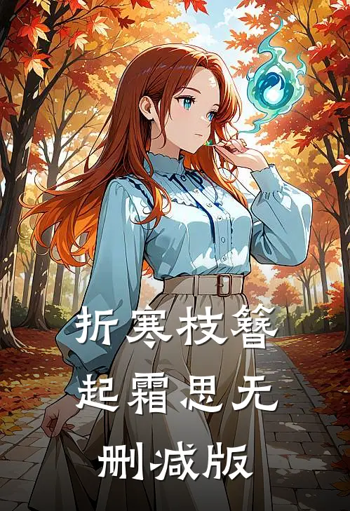 折寒枝簪起霜思无删减版
