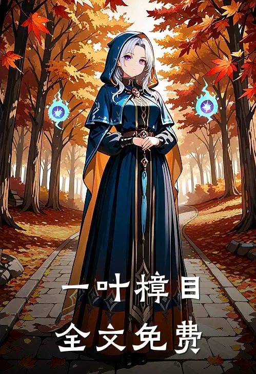 一叶樟目全文免费