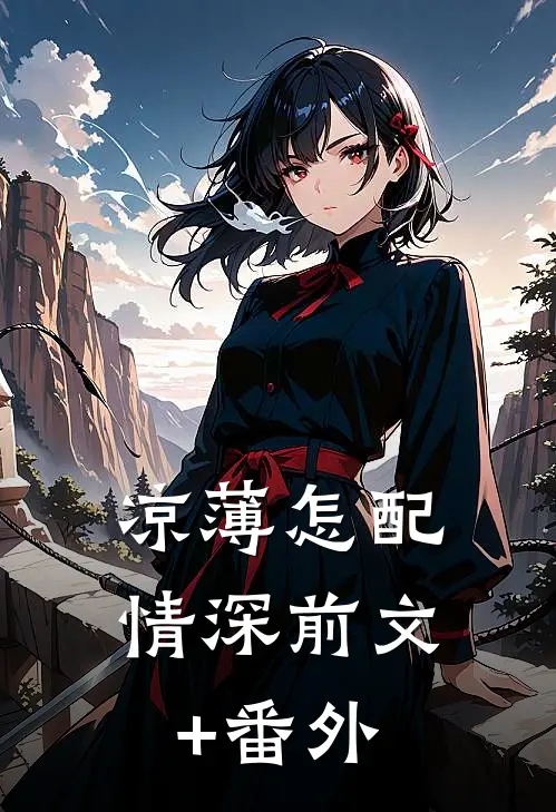 凉薄怎配情深前文+番外
