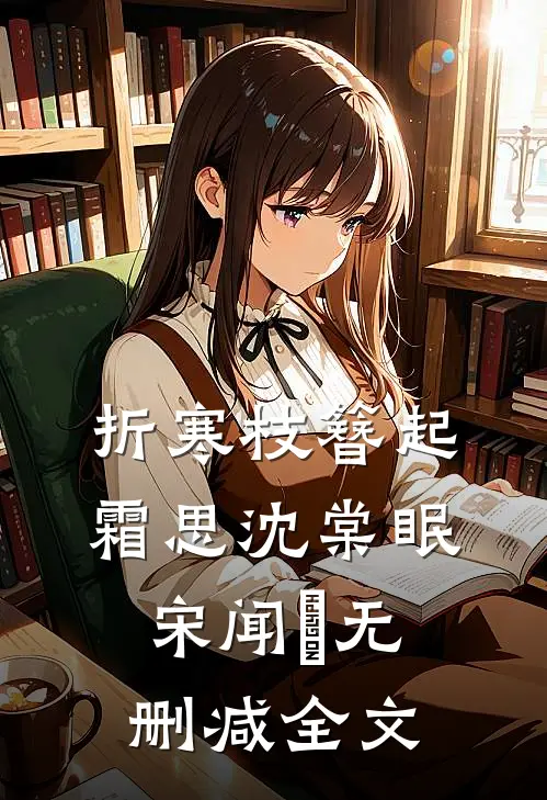 折寒枝簪起霜思沈棠眠宋闻璟无删减全文