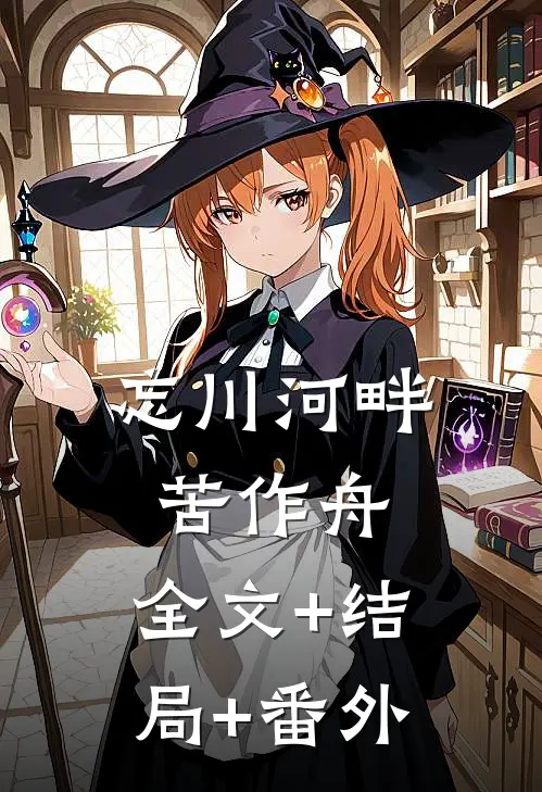忘川河畔苦作舟:全文+结局+番外