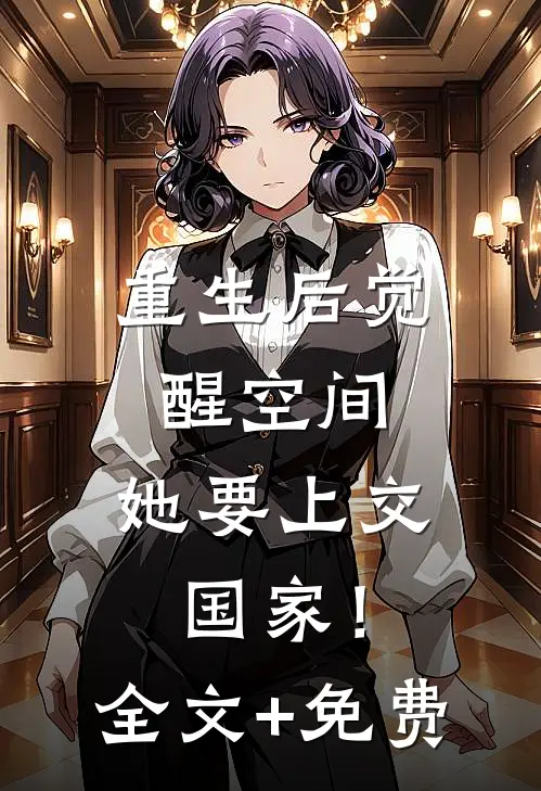 重生后觉醒空间，她要上交国家！全文+免费