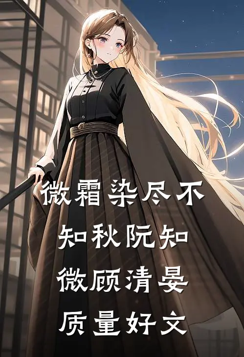 几叶秋声潮已平全本
