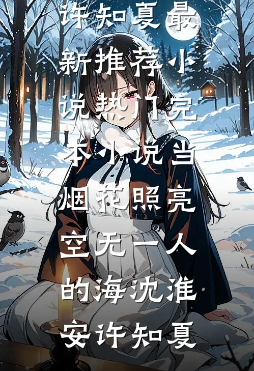 手握神级选择系统，一起制霸世界吴尘吴鑫全集