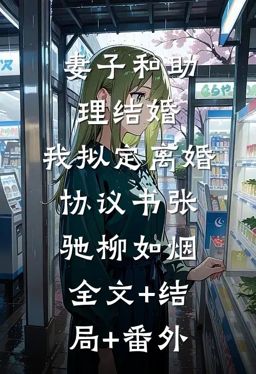 妻子和助理结婚，我拟定离婚协议书张驰柳如烟全文+结局+番外