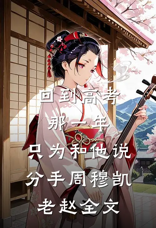 回到高考那一年，只为和他说分手周穆凯老赵全文