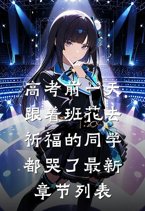 高考前一天，跟着班花去祈福的同学都哭了最新章节列表