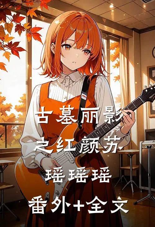 古墓丽影之红颜苏瑶瑶瑶:(番外)+(全文)