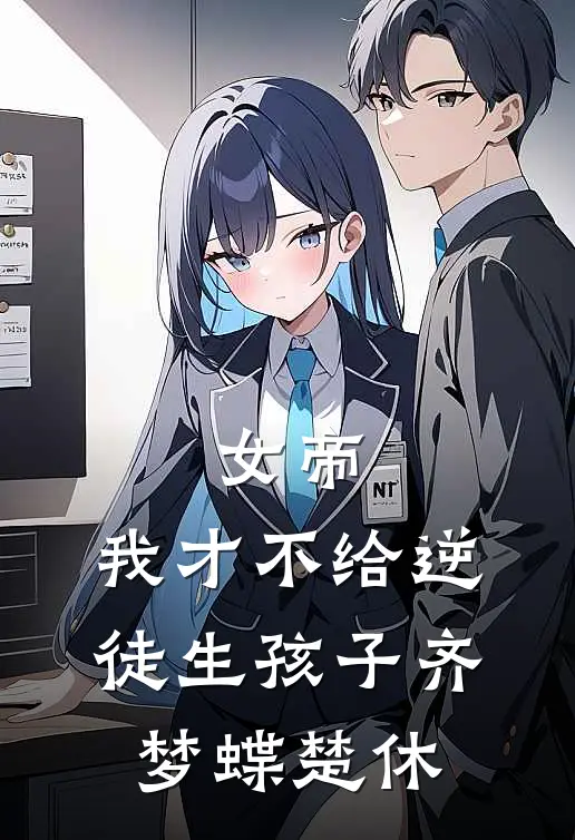 女帝：我才不给逆徒生孩子齐梦蝶楚休