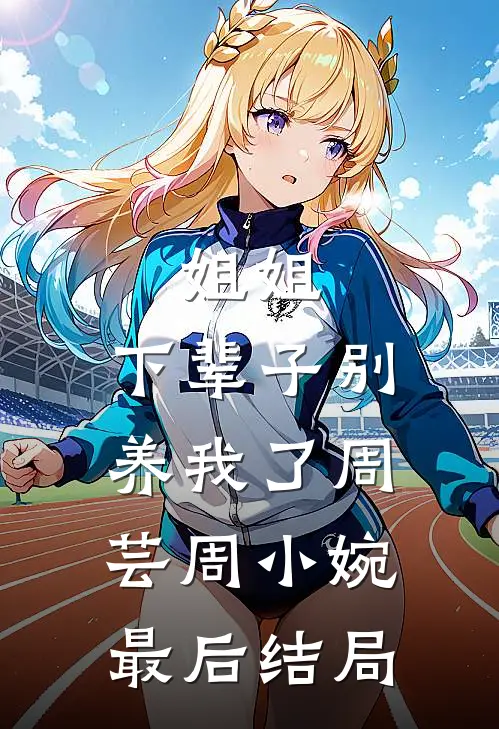 老公加入了女兄弟的夜骑俱乐部后，我提了离婚番外+无删减
