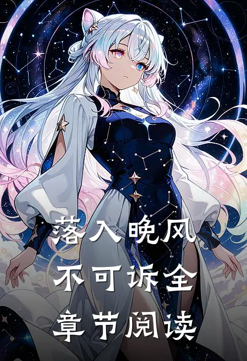 落入晚风不可诉全章节阅读