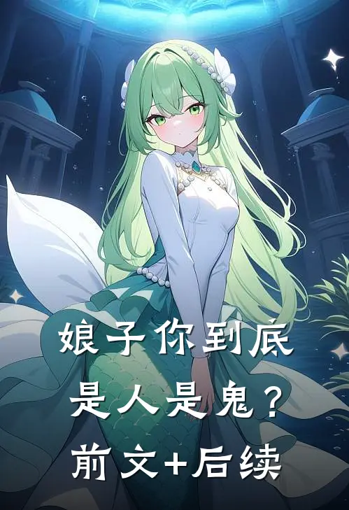 娘子你到底是人是鬼？前文+后续