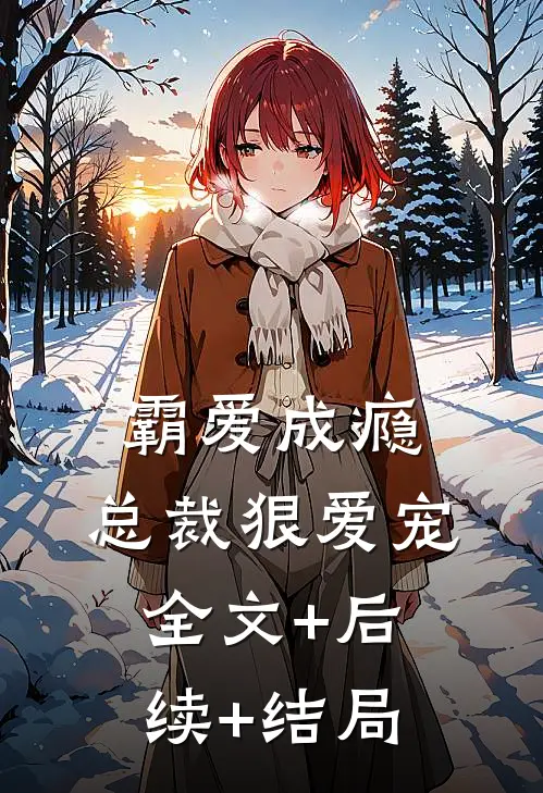 霸爱成瘾：总裁狠爱宠全文+后续+结局