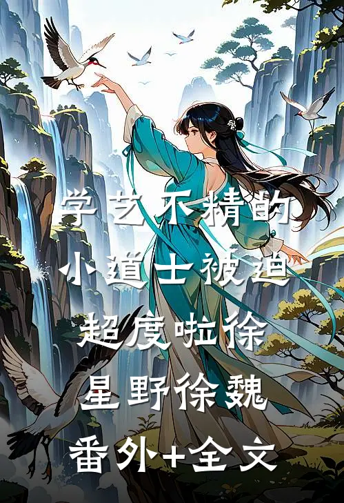 学艺不精的小道士被迫超度啦徐星野徐魏:(番外)+(全文)