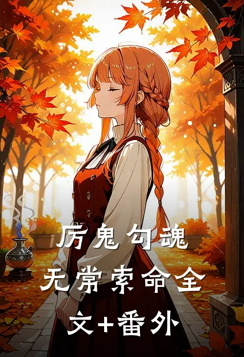 厉鬼勾魂，无常索命全文+番外