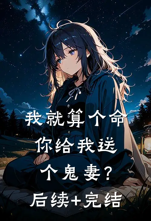 我就算个命，你给我送个鬼妻？后续+完结