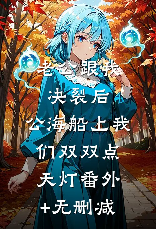 老公跟我决裂后，公海船上我们双双点天灯番外+无删减