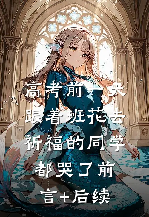 高考前一天，跟着班花去祈福的同学都哭了前言+后续