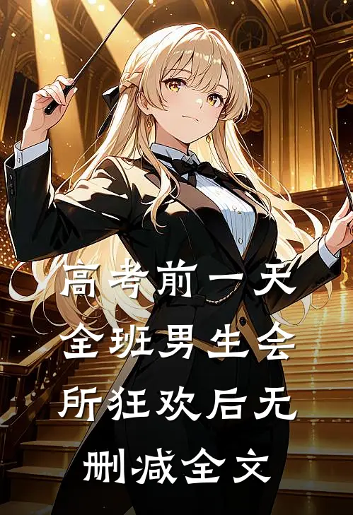 高考前一天，全班男生会所狂欢后无删减全文