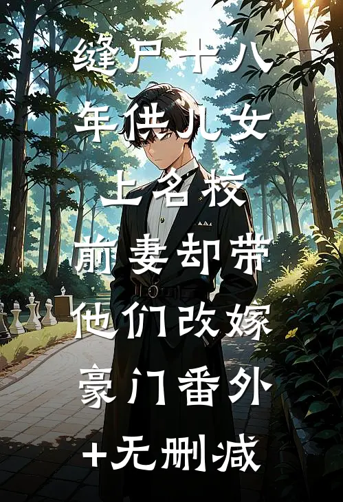 缝尸十八年供儿女上名校，前妻却带他们改嫁豪门番外+无删减