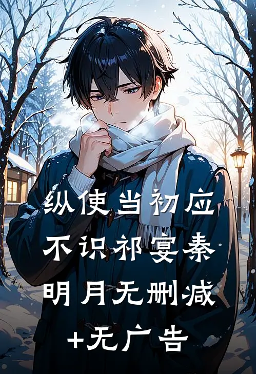 纵使当初应不识祁宴秦明月无删减+无广告