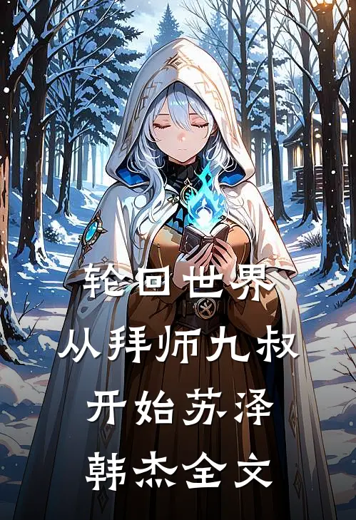 轮回世界：从拜师九叔开始苏泽韩杰全文