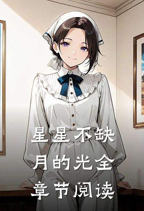 星星不缺月的光全章节阅读