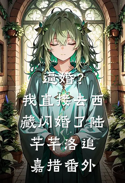 逼婚？我直接去西藏闪婚了陆芊芊洛追嘉措番外