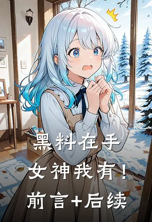 黑料在手，女神我有！前言+后续