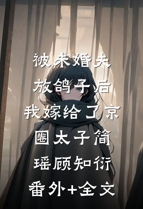 被未婚夫放鸽子后，我嫁给了京圈太子简瑶顾知衍:(番外)+(全文)