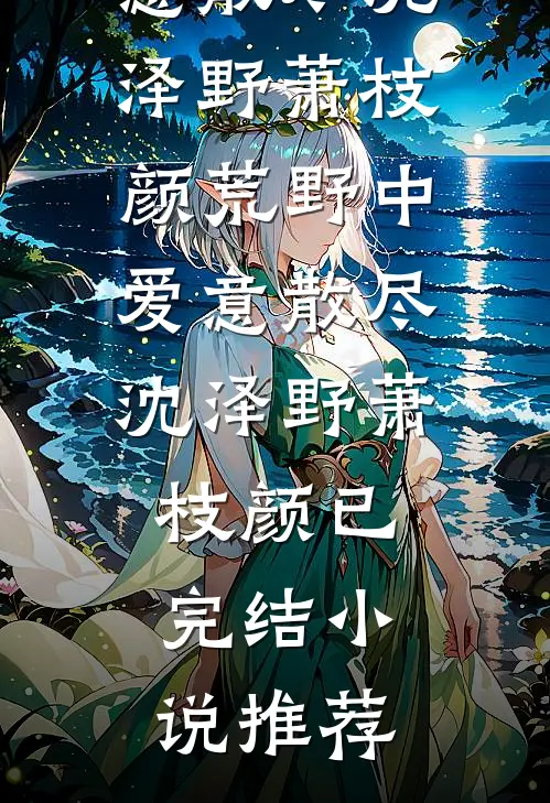 病娇太貌美，假千金天天翻窗偷亲