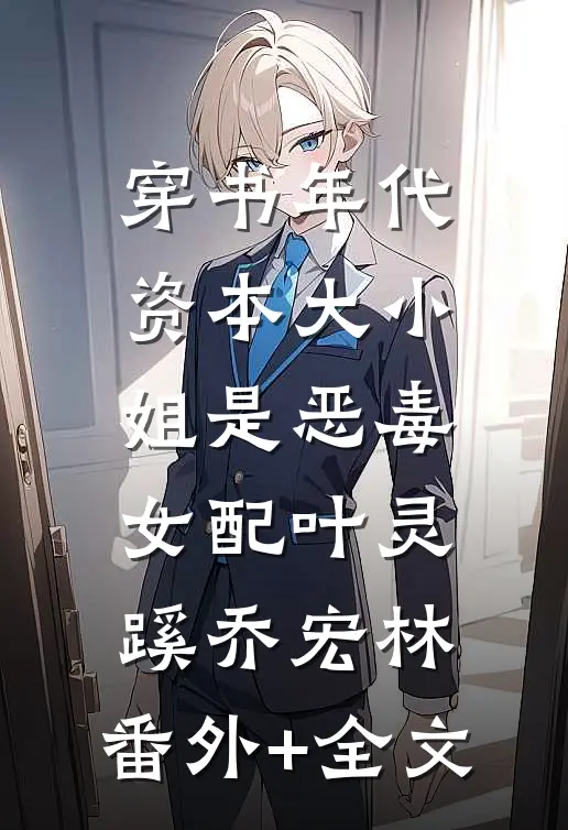 穿书年代，资本大小姐是恶毒女配叶灵蹊乔宏林:(番外)+(全文)