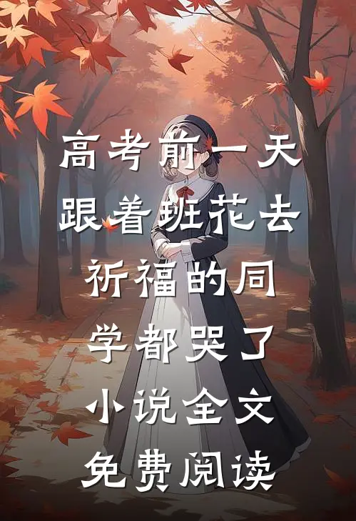 高考前一天，跟着班花去祈福的同学都哭了小说全文免费阅读