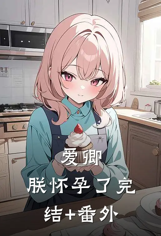 爱卿，朕怀孕了完结+番外