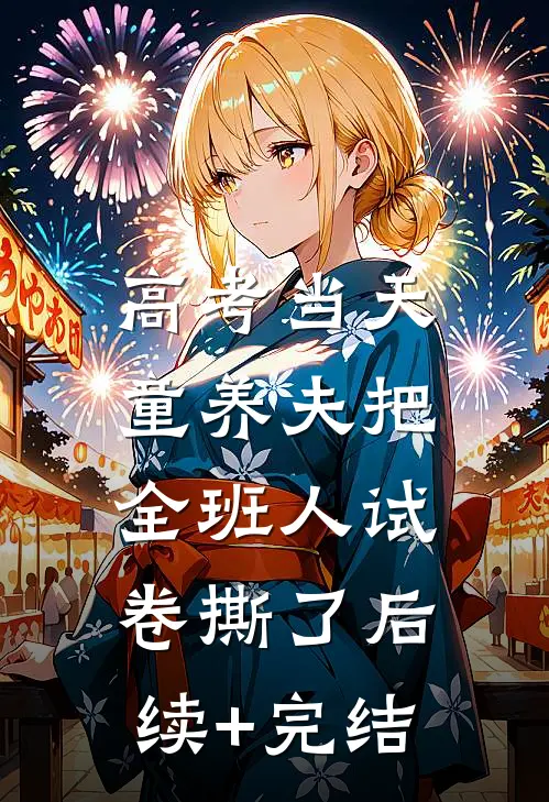 高考当天，童养夫把全班人试卷撕了后续+完结